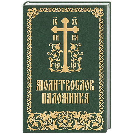 Фото Молитвослов паломника