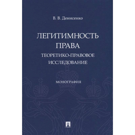 Фото Легитимность права. Теоретико-правовое исследование. Монография