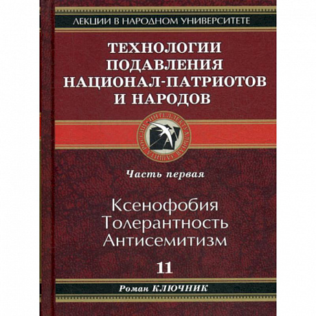 Фото Технологии подавления национал-патриотов и народов