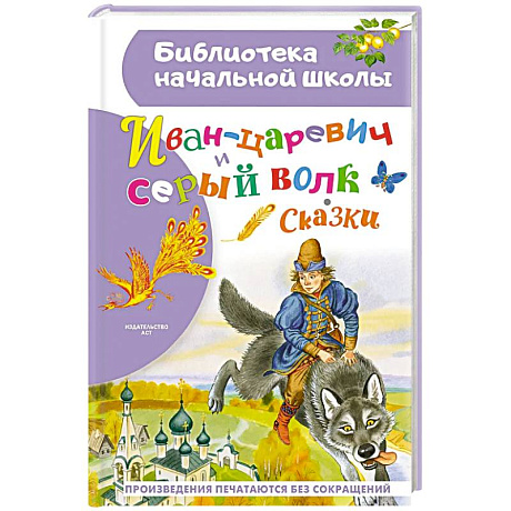 Фото Иван-царевич и серый волк