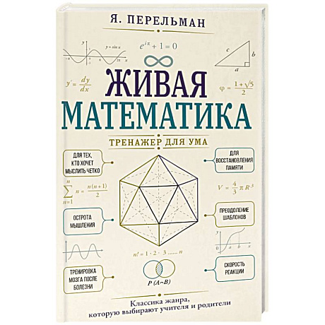 Фото Живая математика. Тренажер для ума