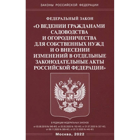 Фото ФЗ 'О ведении гражданами садоводства и огородничества для собственных нужд и о внесении изменений в отдельные законодательные акты РФ'.