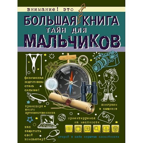 Фото Большая книга тайн для мальчиков