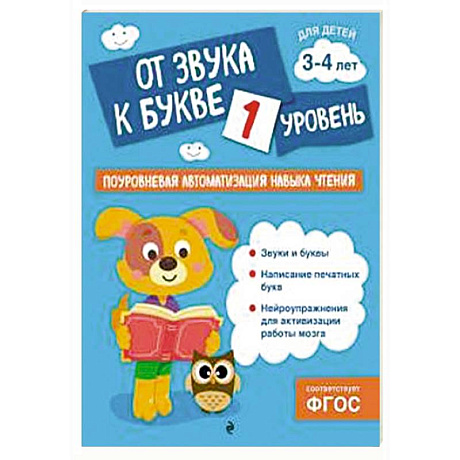 Фото От звука к букве. Уровень 1