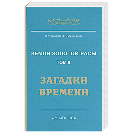 Фото Земля золотой расы. Книга 2. Загадки времени. 2-е изд.