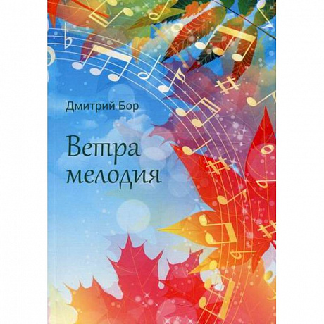 Фото Ветра мелодия