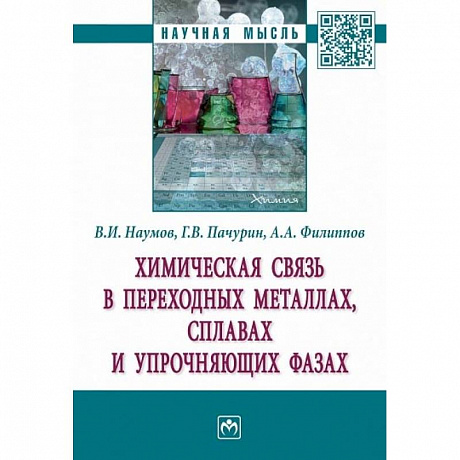 Фото Химическая связь в переходных металлах, сплавах и упрочняющих фазах. Монография