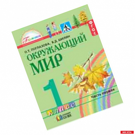 Фото Окружающий мир. 1 класс. Учебник в 2-х частях. Часть 1. Интегрированный курс. ФГОС