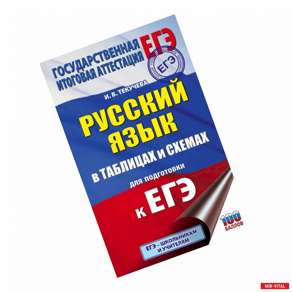 Фото ЕГЭ. Русский язык в таблицах и схемах для подготовки к ЕГЭ. 10-11 классы