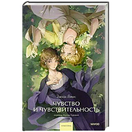 Чувство и чувствительность. Вечные истории.