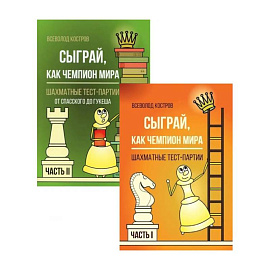 Сыграй, как чемпион мира. Шахматные тест-партии: В 2 частях  комплект