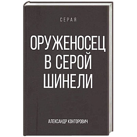 Оруженосец в серой шинели. Книга 4