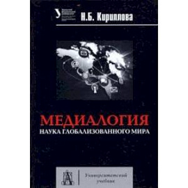 Медиалогия. Наука глобализированного мира. Учебное пособие