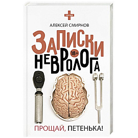 Записки невролога. Прощай, Петенька!