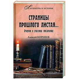 Страницы прошлого листая… Очерки о русских писателях