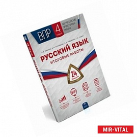 Всероссийские проверочные работы. Русский язык. 4 класс. Итоговые работы. 24 варианта