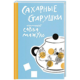 Сахарные старушки