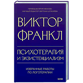 Психотерапия и экзистенциализм. Избранные работы по логотерапии