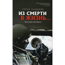Из смерти в жизнь. Т.6 Всегда по одну сторону баррикад