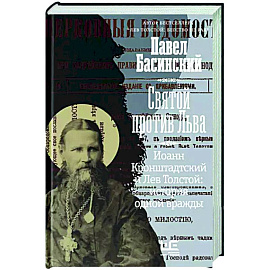 Святой против Льва. Иоанн Кронштадтский и Лев Толстой: История одной вражды