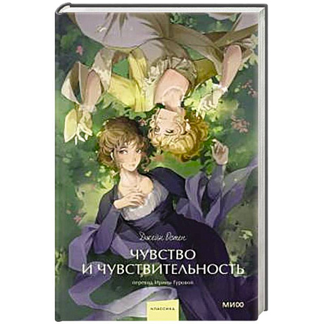 Фото Чувство и чувствительность. Вечные истории.