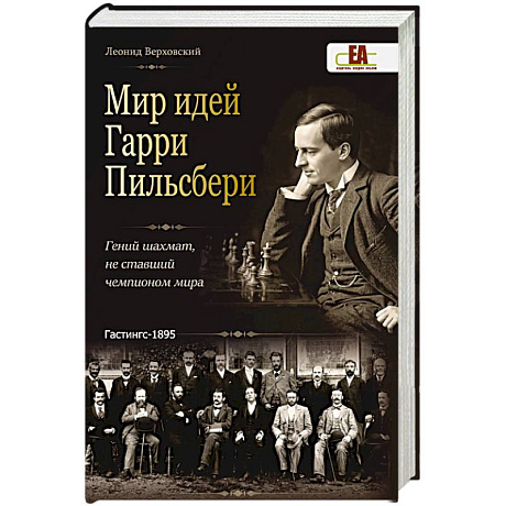Фото Мир идей Гарри Пильсбери. Гений шахмат,не ставший чемпионом мира