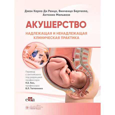 Фото Акушерство. Надлежащая и ненадлежащая клиническая практика