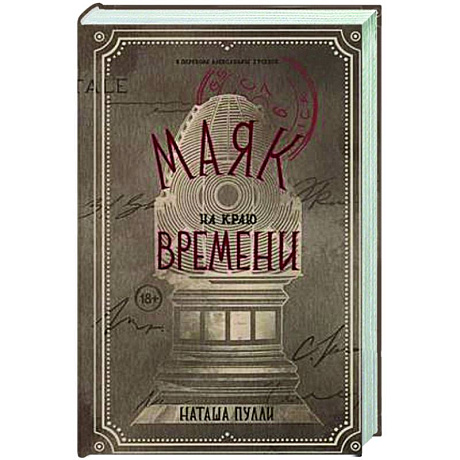 Фото Маяк на краю времени