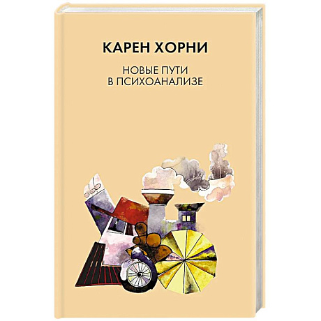 Фото Новые пути в психоанализе
