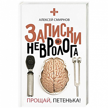 Фото Записки невролога. Прощай, Петенька!