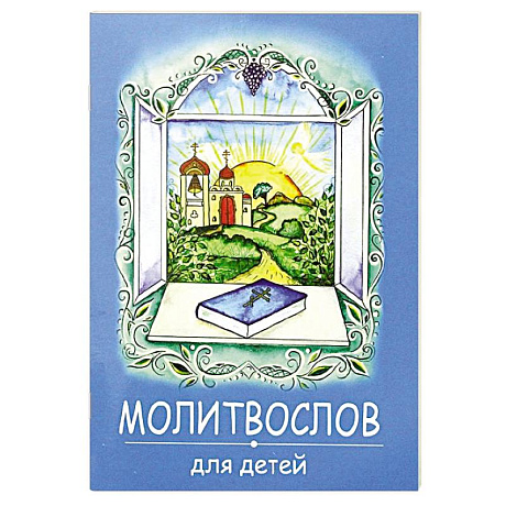 Фото Молитвослов для детей