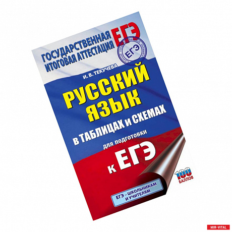 Фото ЕГЭ. Русский язык в таблицах и схемах для подготовки к ЕГЭ. 10-11 классы