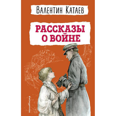 Фото Рассказы о войне (ил. В. Канивца)