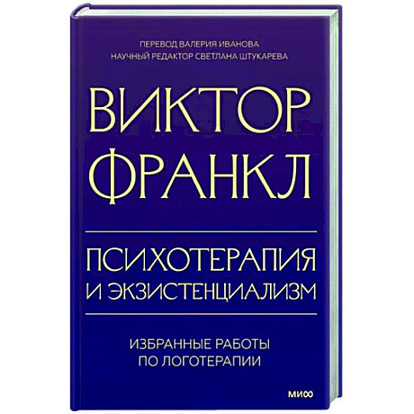 Фото Психотерапия и экзистенциализм. Избранные работы по логотерапии