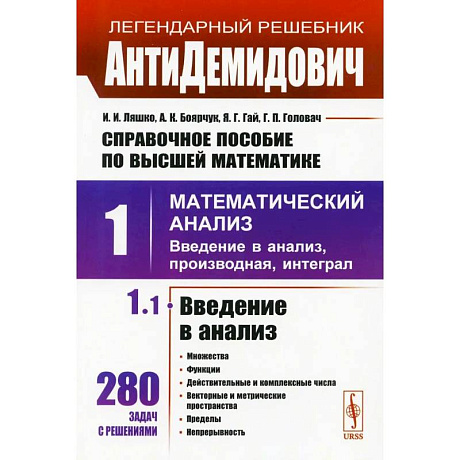 Фото АнтиДемидович: Справочное пособие по высшей математики. Т. 1. Математический анализ: введение в анализ, производная, интеграл. Ч. 1 Введение в анализ,