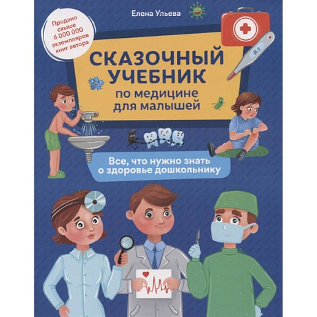 Фото Сказочный учебник по медицине для малышей: все, что нужно знать о здоровье дошкольнику.