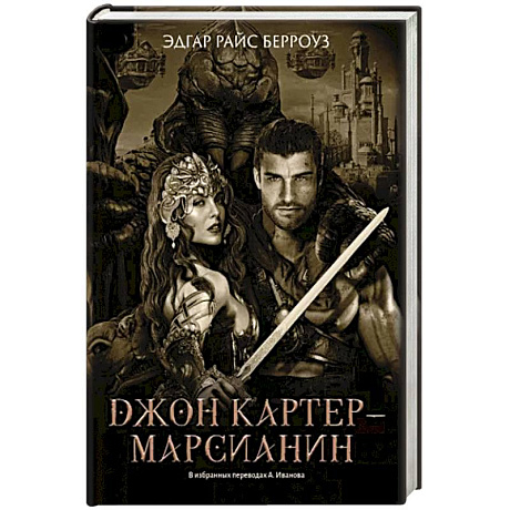 Фото Джон Картер - марсианин: романы