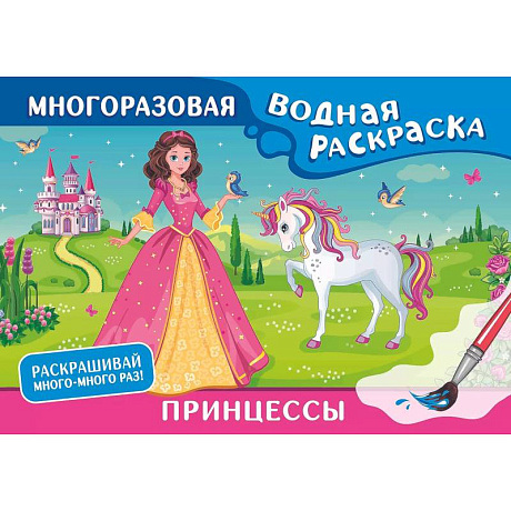 Фото Принцессы. Многоразовая водная раскраска