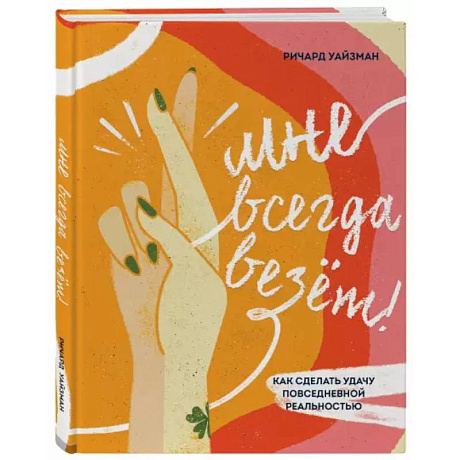 Фото Мне всегда везёт! Как сделать удачу повседневной реальностью