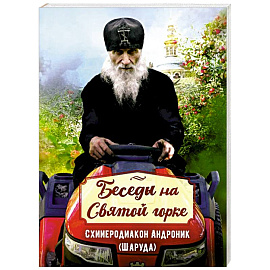 Беседы на Святой горке. Схииеродиакон Андроник (Шаруда).