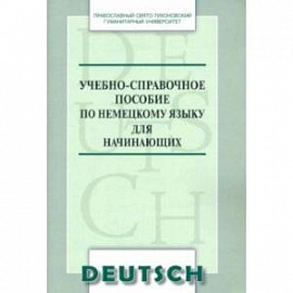 Учебно-справочное пособие по немецкому языку для начинающих