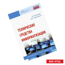 Технические средства информатизации