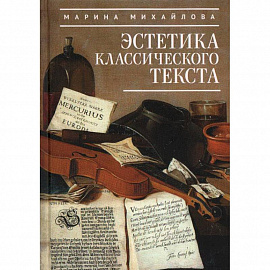 Эстетика классического текста