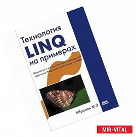 Технология LINQ на примерах. Практикум с использованием электронного задачника Programming Taskbook for LINQ