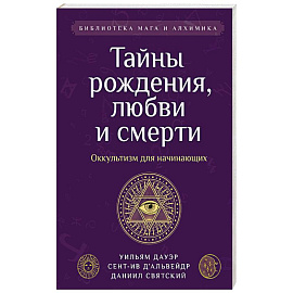 Тайны рождения, любви и смерти. Оккультизм для начинающих
