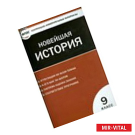 Новейшая история. 9 класс