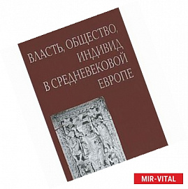 Власть, общество, индивид в средневековой Европе