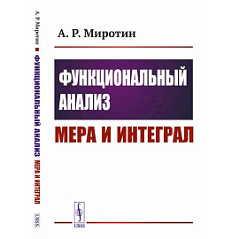 Функциональный анализ: Мера и интеграл (пер.). Миротин А.Р.