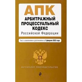 Арбитражный процессуальный кодекс РФ. В редакции на 01.02.2023 год