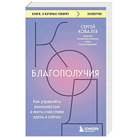 Код благополучия. Как управлять реальностью и жить счастливо здесь и сейчас